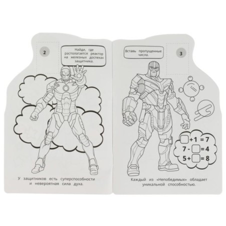 Отряд «Непобедимые». Раскраска с развивающими заданиями.