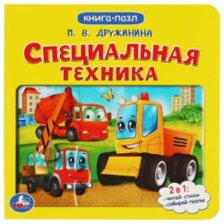 Специальная техника. М.Дружинина. Картонная книга с 5 пазлами.