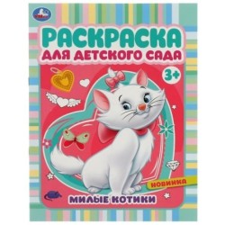 Милые котики. Раскраска для детского сада 3+