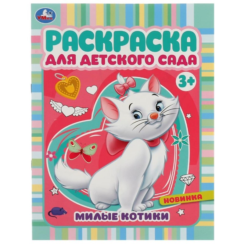 Милые котики. Раскраска для детского сада 3+