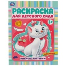 Милые котики. Раскраска для детского сада 3+