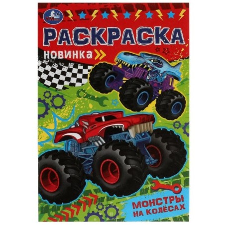 Монстры на колёсах. Раскраска Малышка