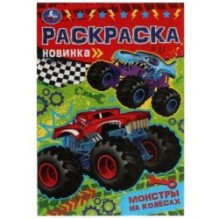 Монстры на колёсах. Раскраска Малышка