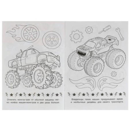 Монстры на колёсах. Раскраска Малышка