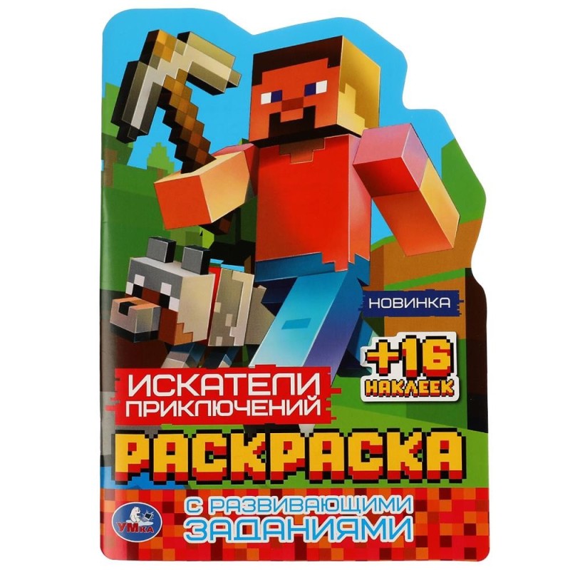Искатели приключений. Раскраска с развивающими заданиями. + 16 наклеек.