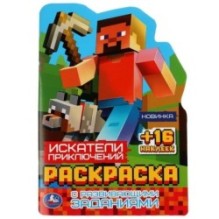 Искатели приключений. Раскраска с развивающими заданиями. + 16 наклеек.