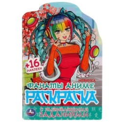 Фанаты аниме. Раскраска с развивающими заданиями. + 16 наклеек.