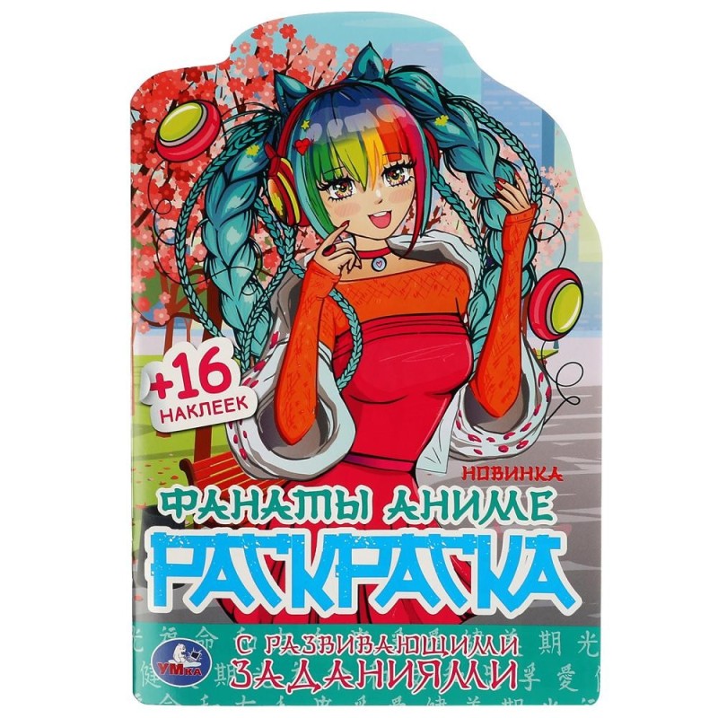 Фанаты аниме. Раскраска с развивающими заданиями. + 16 наклеек.