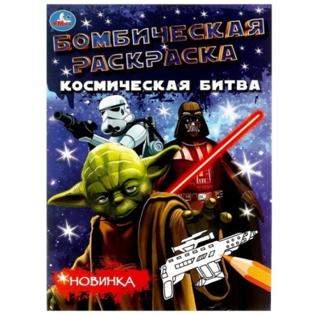 Космическая битва. Раскраска Бомбическая.