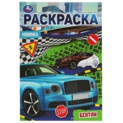 Бентли. Раскраска Малышка 16 заданий.