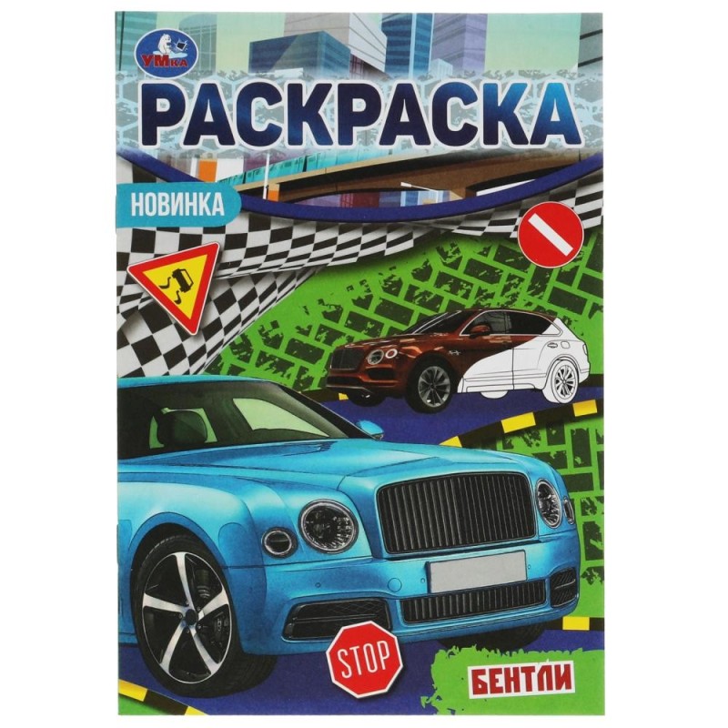 Бентли. Раскраска Малышка 16 заданий.