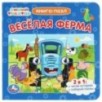Синий Трактор. Веселая ферма. Картонная книга с 5 пазлами.
