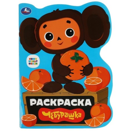 Чебурашка. Союзмультфильм. Раскраска с вырубкой в виде героя.