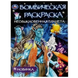 Необыкновенная планета. Раскраска Бомбическая.