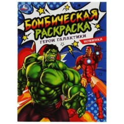 Герои галактики. Раскраска Бомбическая.