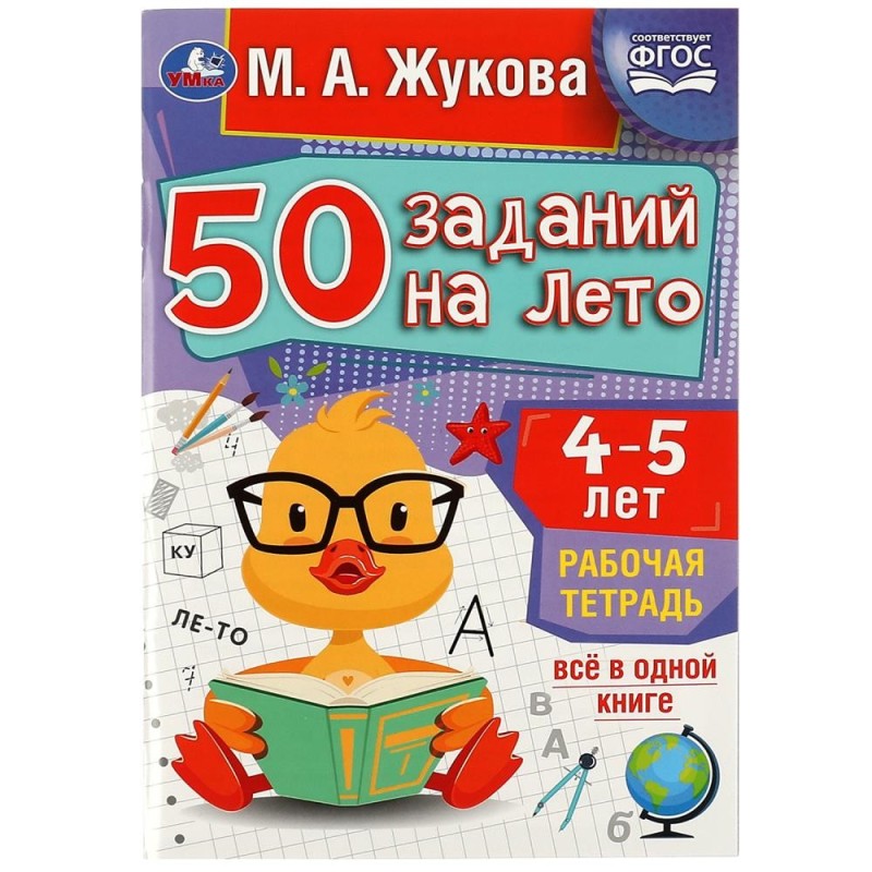 50 заданий на лето: 4-5 лет. Жукова М. А. Рабочая тетрадь.