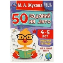 50 заданий на лето: 4-5 лет. Жукова М. А. Рабочая тетрадь.