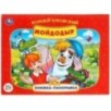 К.Чуковский. Мойдодыр. Союзмультфильм. Книжка-панорамка.
