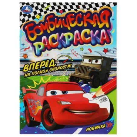 Вперёд, на полной скорости!. Раскраска Бомбическая.