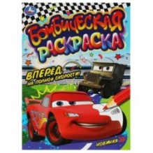 Вперёд, на полной скорости!. Раскраска Бомбическая.