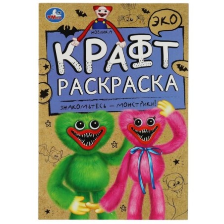 Знакомьтесь - монстрики!. Эко крафт раскраска.