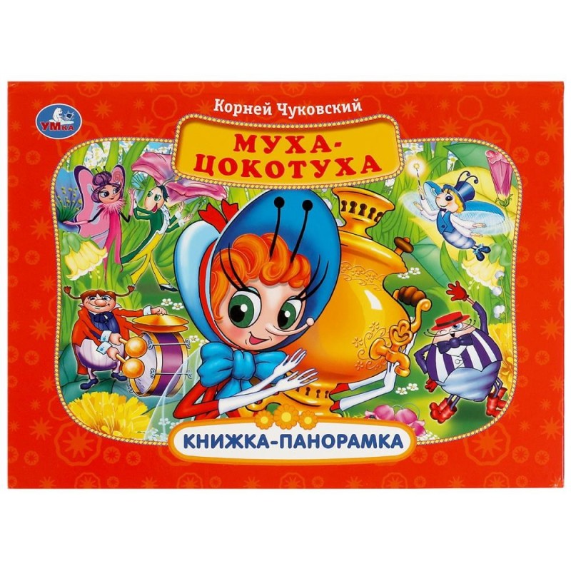 Муха-Цокотуха. К. Чуковский (Панорамка А4)
