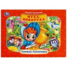 Муха-Цокотуха. К. Чуковский (Панорамка А4)