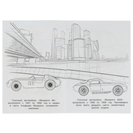 Мазерати. Раскраска Малышка 16 заданий.