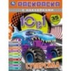 СУПЕРСИЛА. Раскраска 10в1 с наклейками. 35 наклеек.