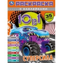 СУПЕРСИЛА. Раскраска 10в1 с наклейками. 35 наклеек.