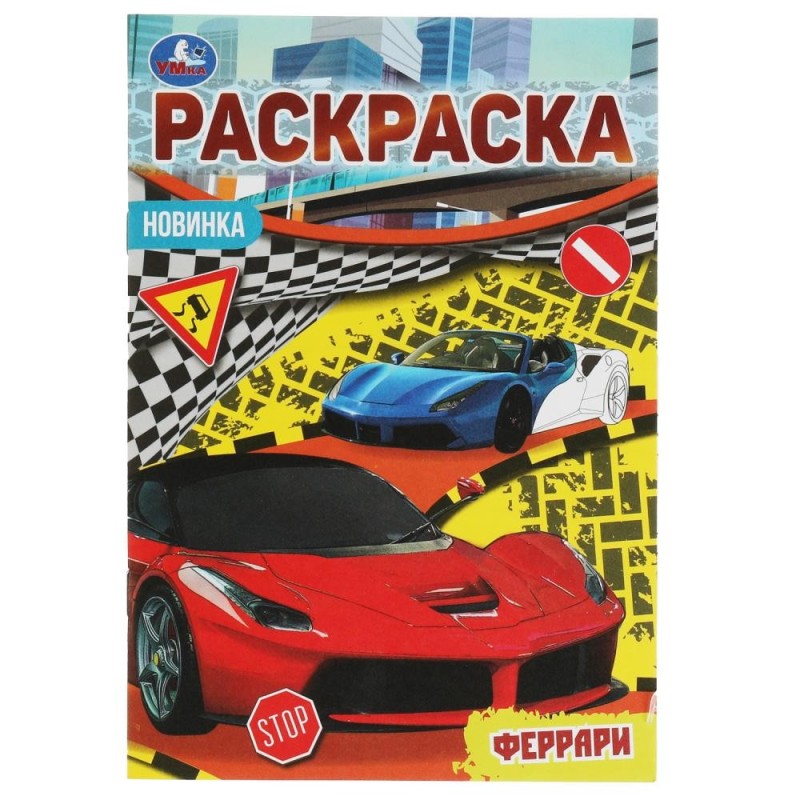 Феррари. Раскраска Малышка 16 заданий. Феррари. Раскраска Малышка 16 заданий.