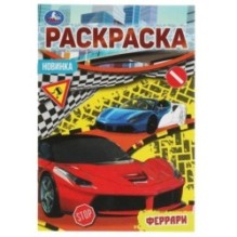 Феррари. Раскраска Малышка 16 заданий.