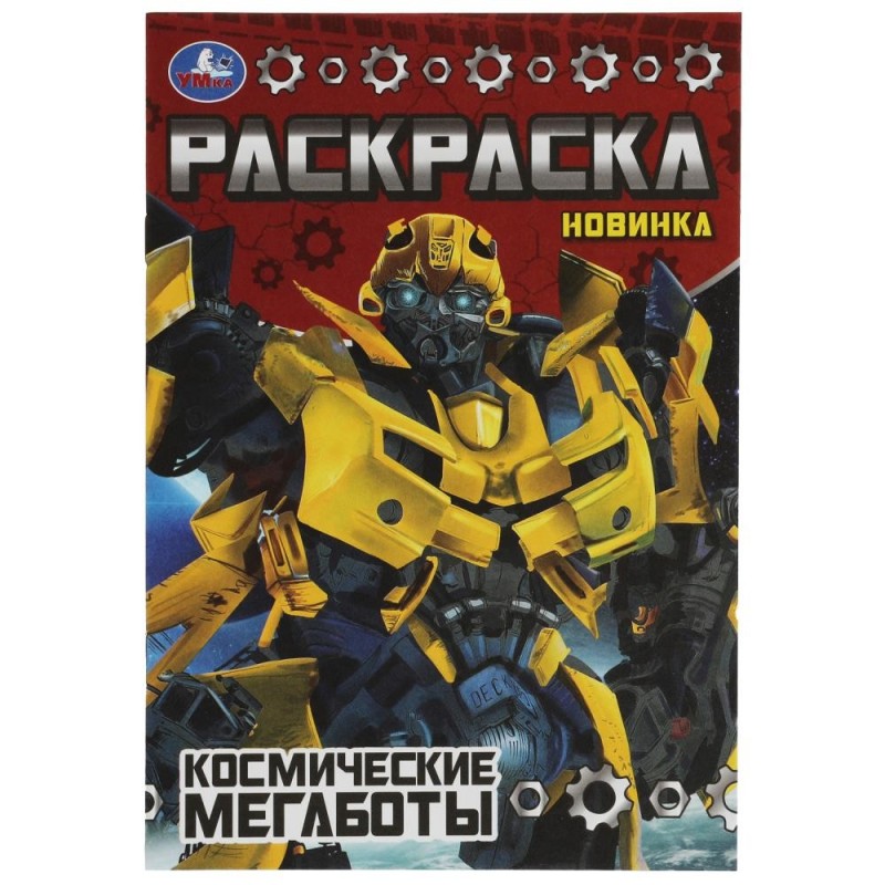 Космические мегаботы. Раскраска Малышка 16 заданий.