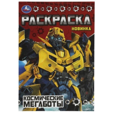 Космические мегаботы. Раскраска Малышка 16 заданий.