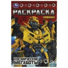 Космические мегаботы. Раскраска Малышка 16 заданий.