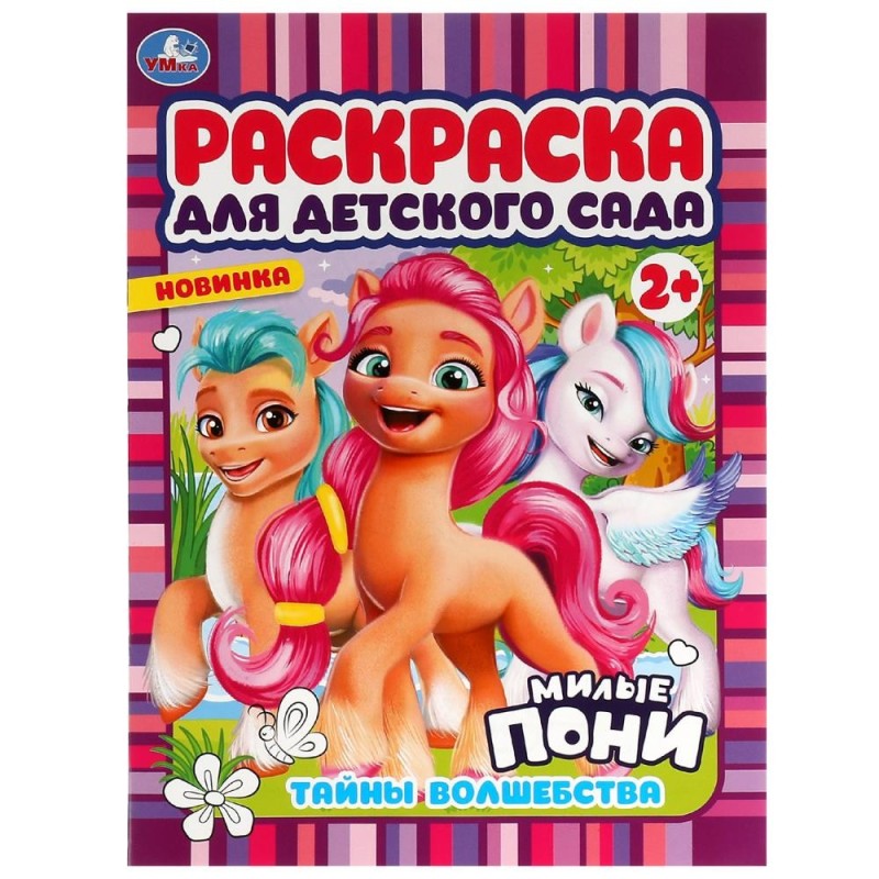 Тайны волшебства. Милые пони. Раскраска для детского сада 2+.
