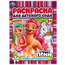 Тайны волшебства. Милые пони. Раскраска для детского сада 2+.