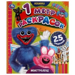 Монстроленд. 1 метр раскрасок.  Раскладушка. Умка.