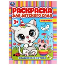 Волшебные котята. Раскраска для детского сада 3+.