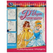 Очаровательные принцессы. Учусь рисовать Рисуем шаг за шагом.