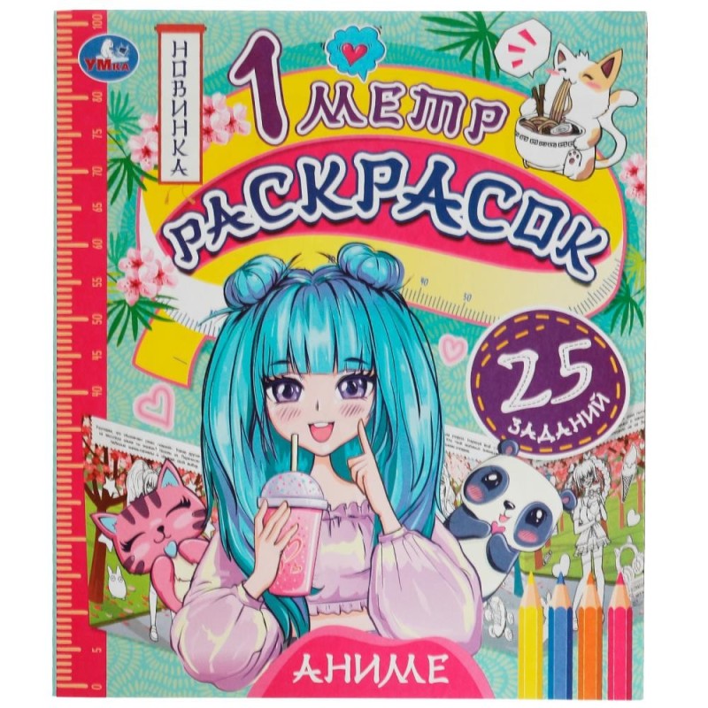 Аниме. 1 метр раскрасок.  Раскладушка. Умка.