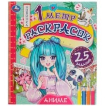 Аниме. 1 метр раскрасок.  Раскладушка. Умка.