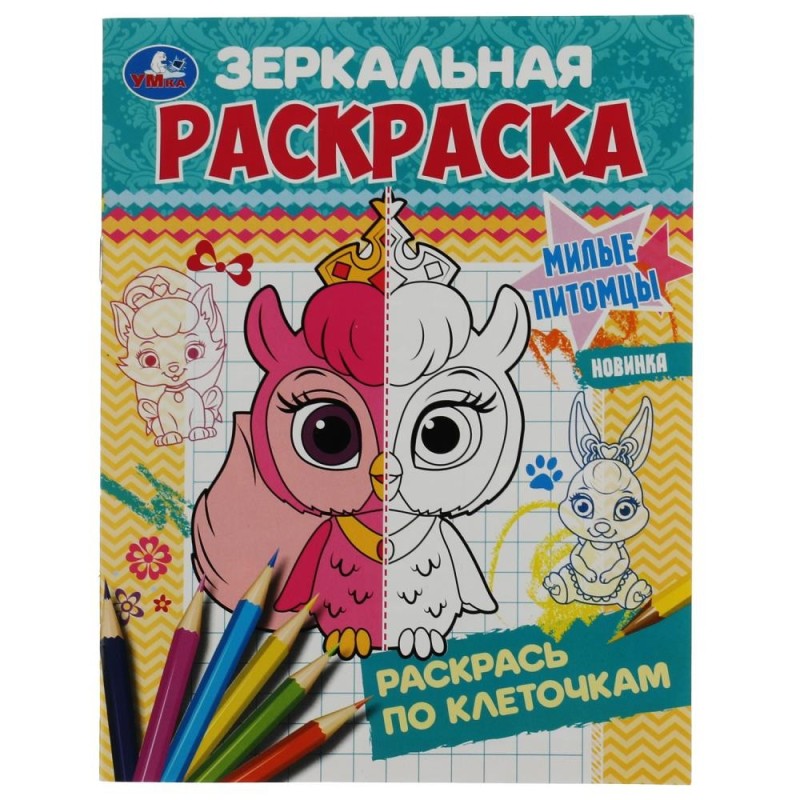 Милые питомцы. Зеркальная раскраска. Милые питомцы. Зеркальная раскраска.
