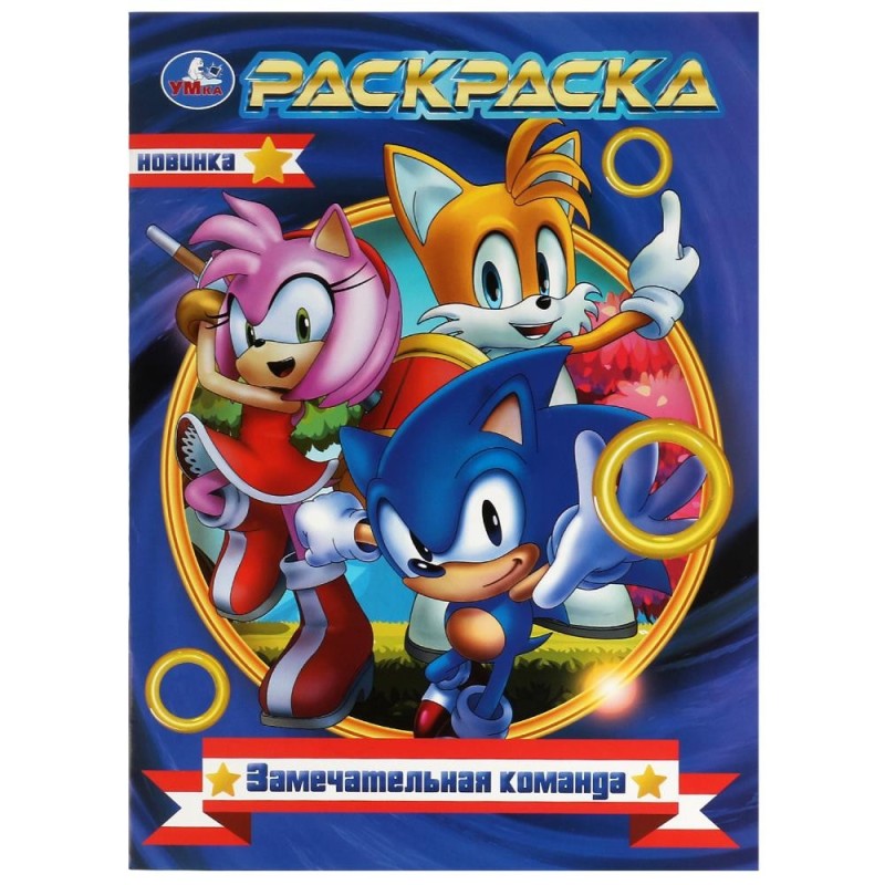 Замечательная команда. Раскраска.