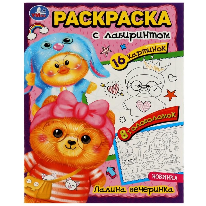 Лалина вечеринка. Раскраска Лабиринт 16 картинок.