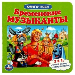 Бременские музыканты. Книга с 5 пазлами. 10 карт. стр.