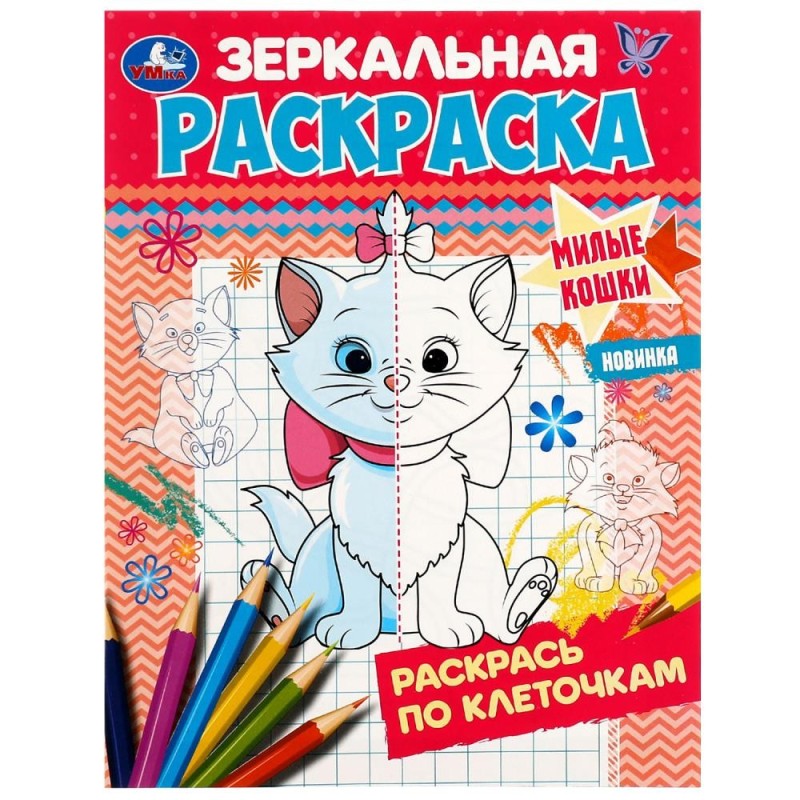 Милые кошки. Зеркальная раскраска. Милые кошки. Зеркальная раскраска.