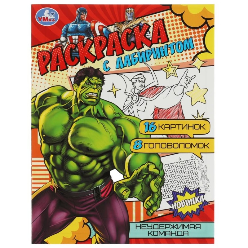 Неудержимая команда. Раскраска Лабиринт 16 картинок.
