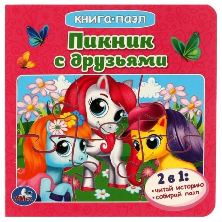 Пикник с друзьями. Книга с 5 пазлами. 10 карт. стр.