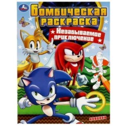 Незабываемое приключение. Бомбическая раскраска.